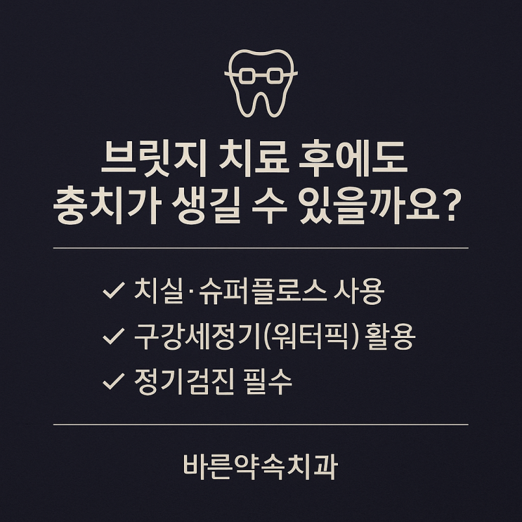   브릿지 치료 후에도 충치가 생길 수 있나요?