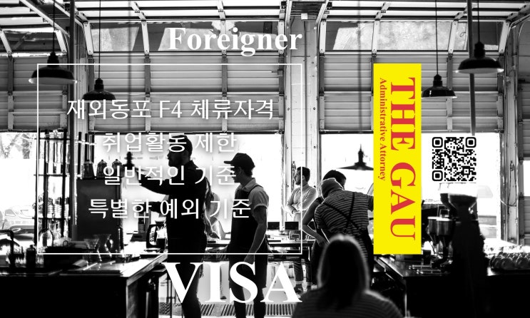  재외동포 F4 체류자격의 취업활동 제한 일반적인 기준과 특별한 예외 기준
