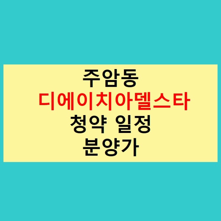  [ 과천 ] 주암동 디에이치 아델스타 청약 일정, 분양가