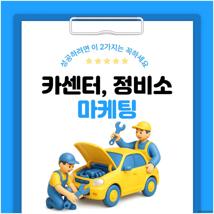  카센터, 정비소 마케팅 성공하려면 이 2가지는 꼭 하세요