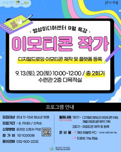 부평구청소년수련관, 영상미디어센터 9월 특강 ‘이모티콘 작가’ 참가자 모집