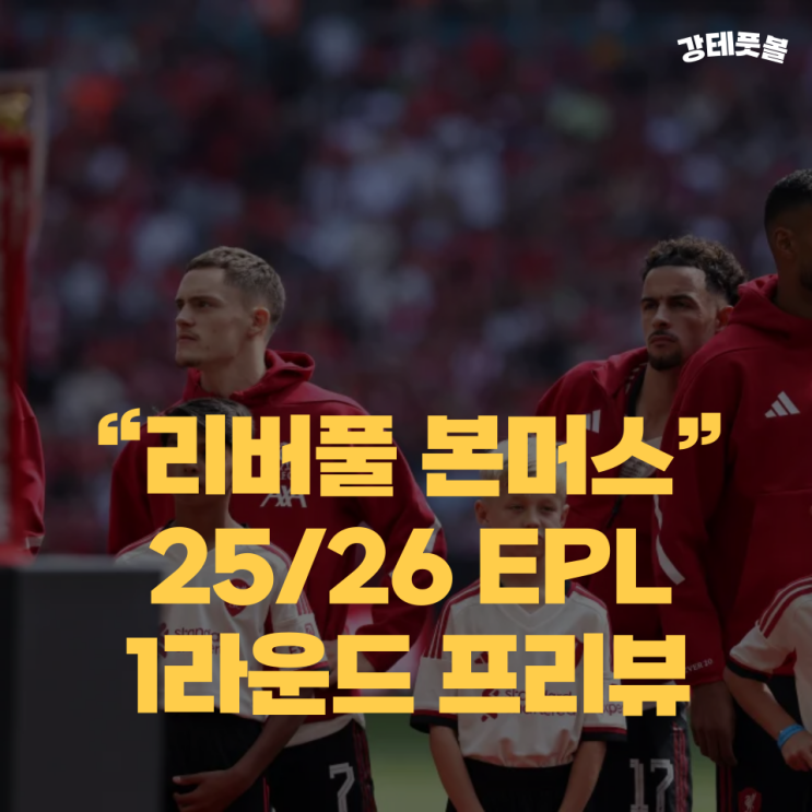 <b>리버풀 본머스</b>, 2025-2026 프리미어리그 1라운드 승부 예측