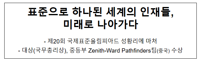  표준으로 하나된 세계의 인재들, 미래로 나아가다