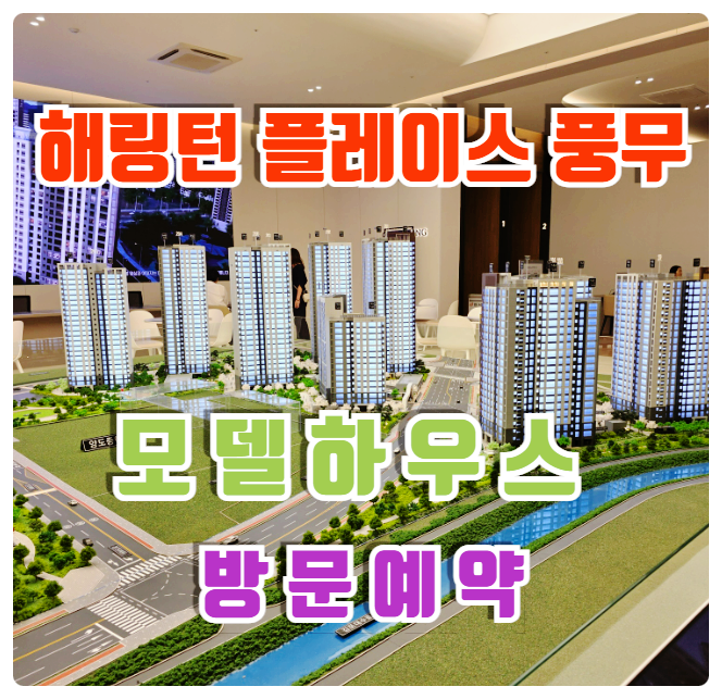  김포 효성 해링턴플레이스 풍무 분양 아파트 모델하우스 분양가 안내