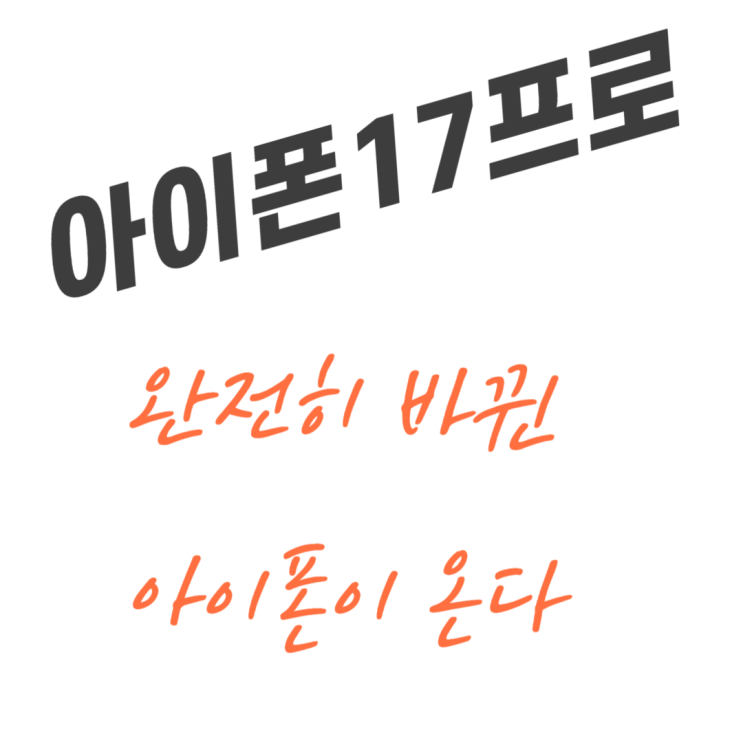  아이폰17 출시 임박, 달라진 프로모델 디자인과 성능 변화