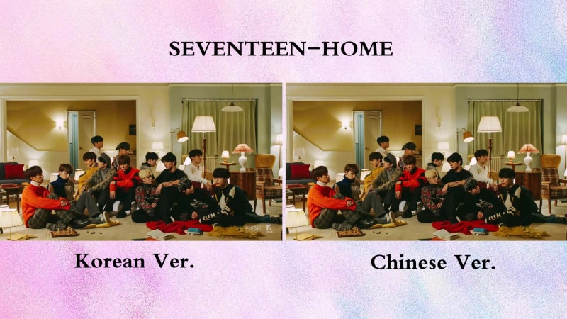 세븐틴, 홈(HOME) 중국어ver. (한자, 병음, 번역, 원곡 가사 비교), 케이팝 중국어 노래, 세븐틴 ....