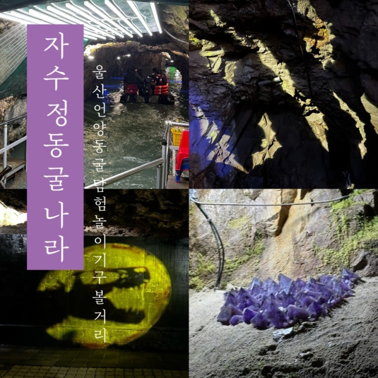  [ 자수정 동굴나라 ] 울산 언양동 동굴탐험 놀이기구 볼거리