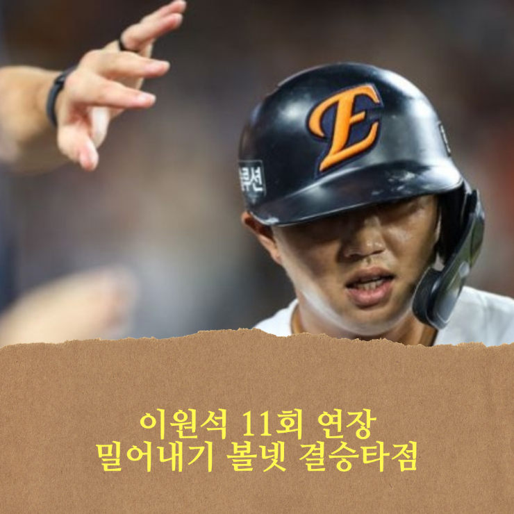리베라토 9회 동점 홈런 + <b>이원석</b> 11회 연장 <b>끝내기</b> 밀어내기 승리