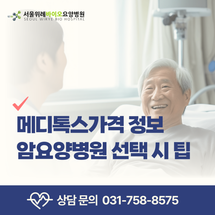  메디톡스가격 정보, 암요양병원 선택 시 꼭 알아야 할 포인트