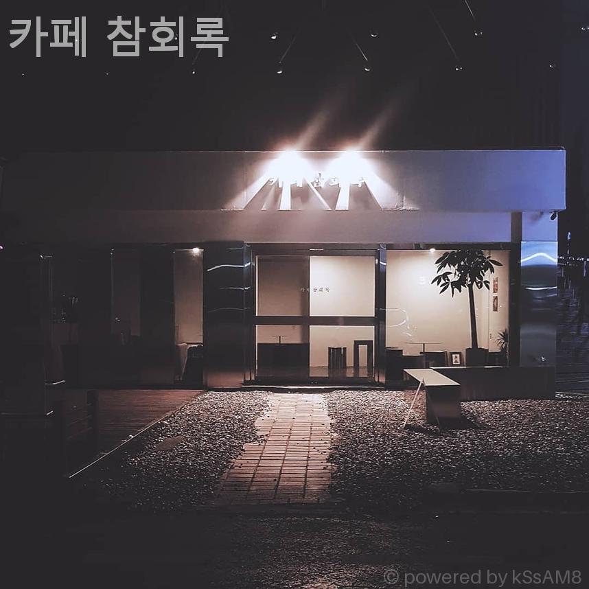카페참회록 사진 1
