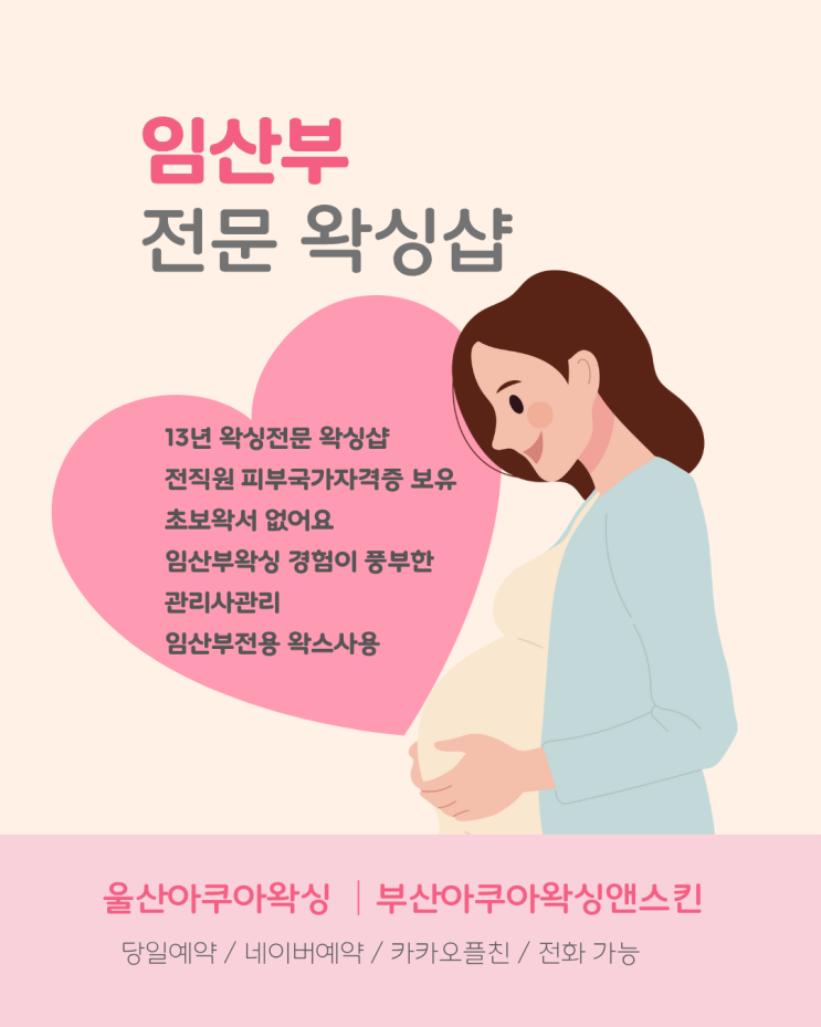  아쿠아왁싱) 울산임산부왁싱 13년 경력 왁싱전문샵에서