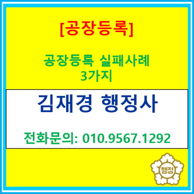  공장등록 이것만은 꼭 확인해 보세요. 행정사가 알려주는 실패 사례 3가지