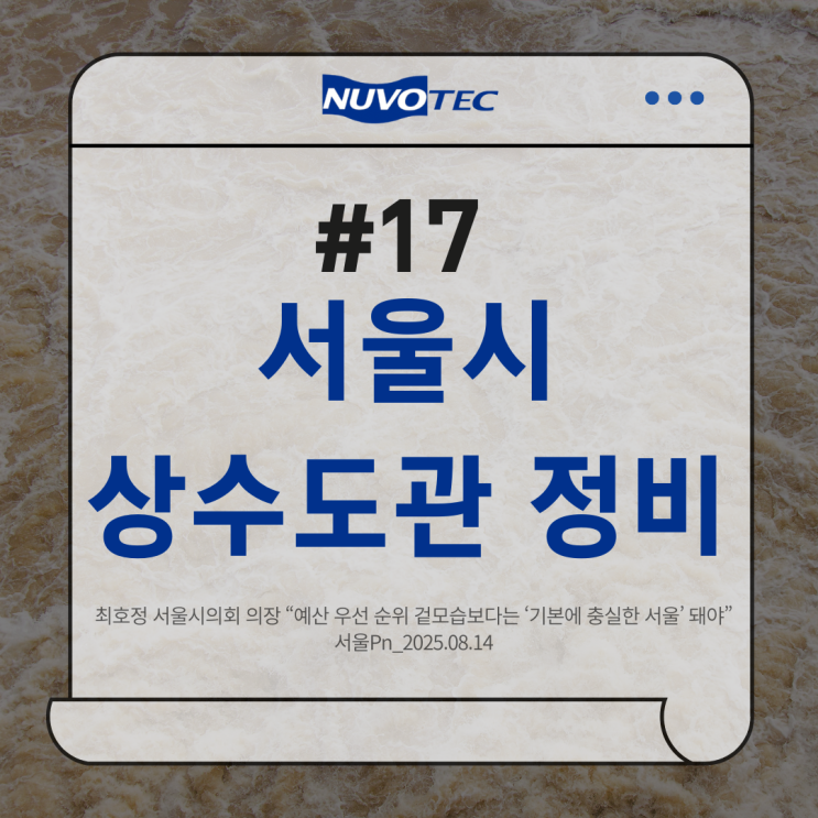  [보도 자료#17] - 최호정 서울시의회 의장 "예산 우선 순위 겉모습 보다는 '기본에 충실한 서울' 돼야"
