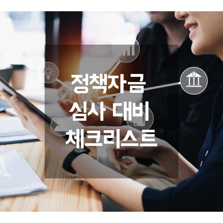  광주 경영안정지원자금 정책자금 전문 컨설턴트가 말하는 빠른 심사 대비 체크리스트