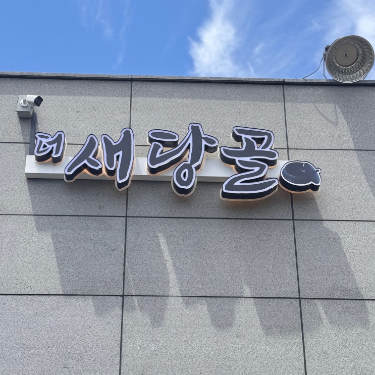  제주 안덕 덕수리 정식 맛집 ‘더 새당골’ – 변함없는 가성비와 푸짐한 한 끼