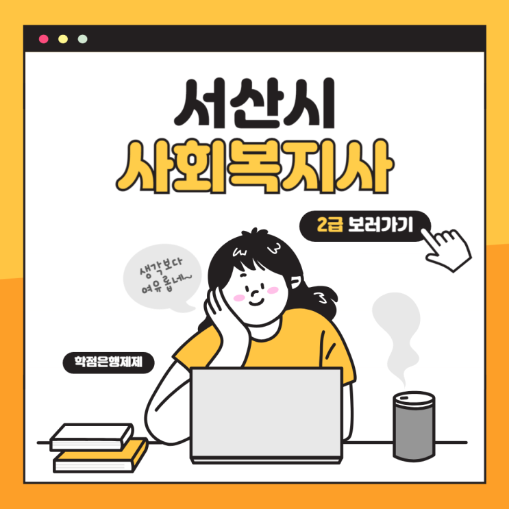  서산시 사회복지사 2급 자격증 취득 방법