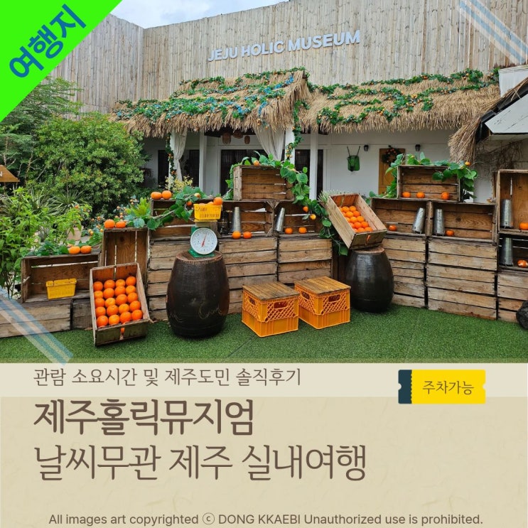  날씨 걱정 없이 즐기는 '제주홀릭뮤지엄', 아이와 가볼만한 실내 데이트 코스