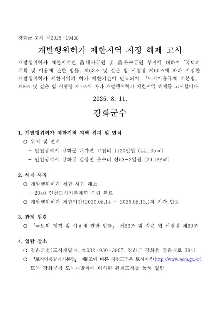  [강화군]개발행위허가 제한지역 지정 해제 고시