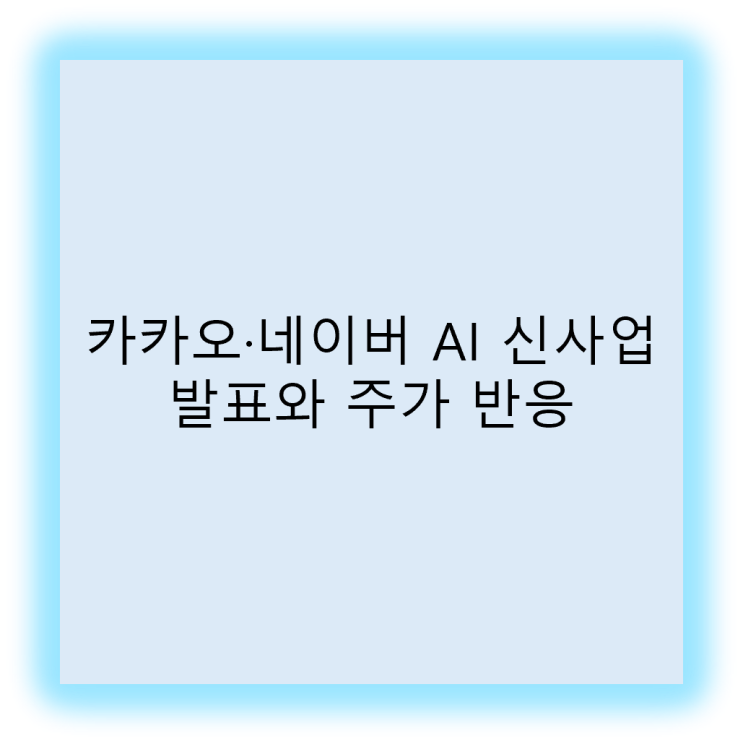 <b>카카오</b>·네이버 AI <b>신사업</b> 발표와 주가 반응