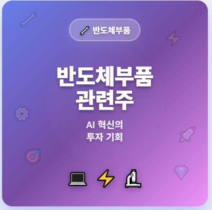  반도체부품 관련주 · 대장주 TOP3 : AI 및 자율주행으로 인한 투자 수혜 기회 