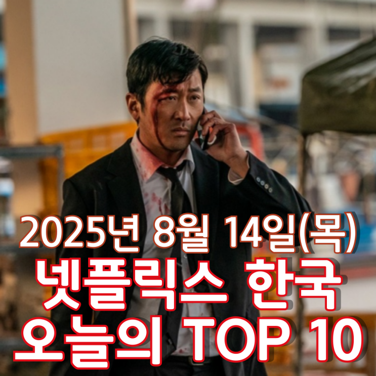  [넷플릭스 한국] 오늘의 TOP 10 - 2025년 8월 14일(목)