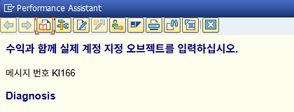  SAP FI - KI 166 오류 – “수익과 함께 실제 계정 지정 오브젝트를 입력하십시오”