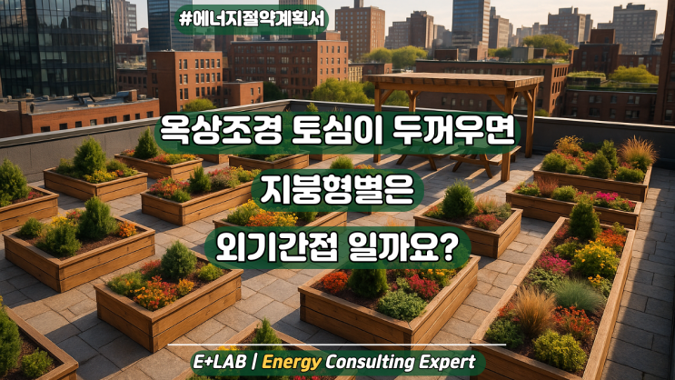  옥상조경 토심이 두꺼우면, 지붕형별은 외기간접일까?