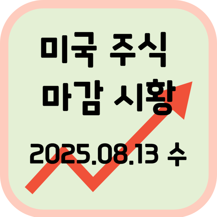  2025년 8월 13일 (수) 미국 증시 마감 시황