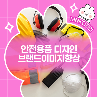  효율적인 안전용품 디자인 컨셉으로 브랜드 이미지 향상시키는 방법은?