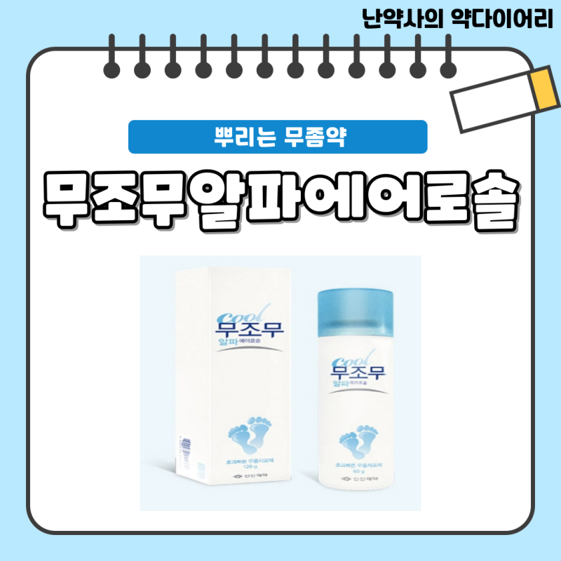 뿌리는 무좀약 스프레이 무좀약 [무조무알파에어로솔] - 성분, 효능, 사용법, 가격 등