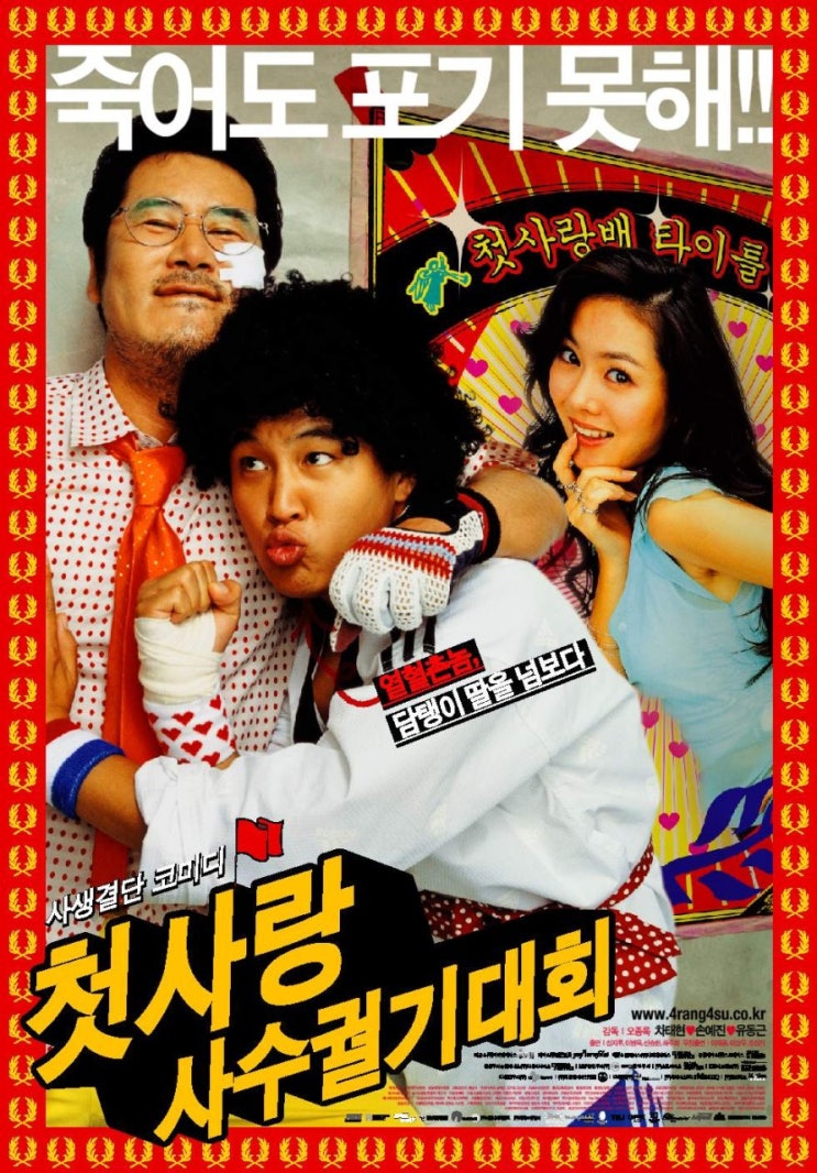  영화 첫사랑 사수 궐기대회 (Crazy First Love 2003)