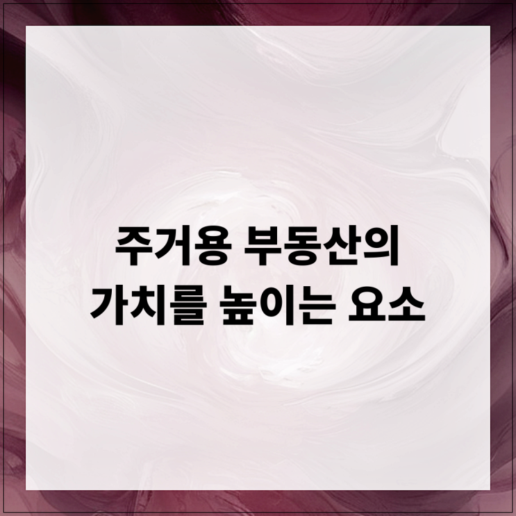  주거용 부동산의 가치를 높이는 요소