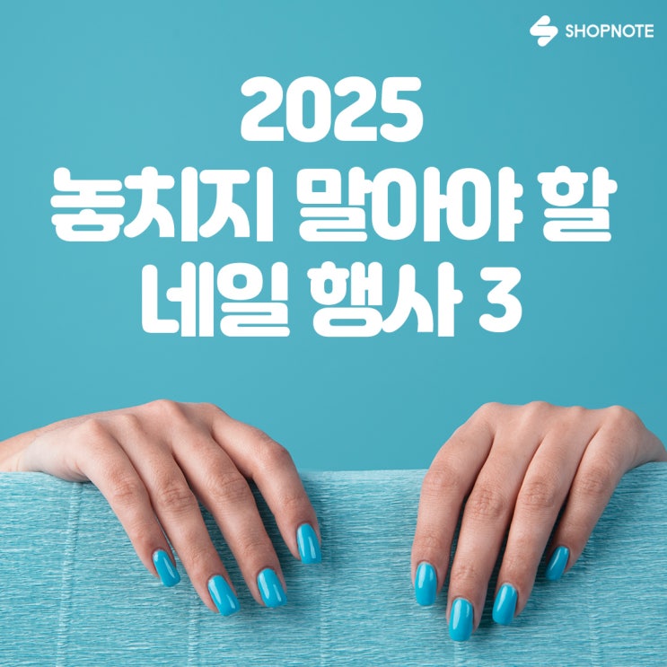  가을 네일 트렌드가 궁금하다면? 2025 놓치지 말아야 할 네일 행사 3