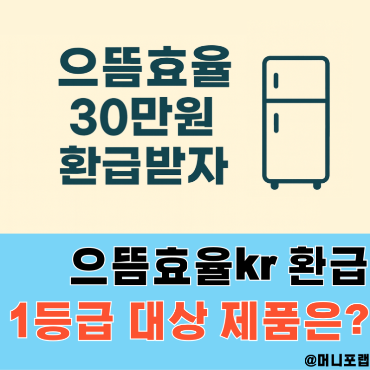  으뜸효율kr 1등급 가전 환급, 신청 방법과 제품 찾는 방법
