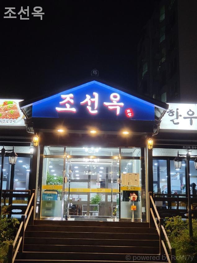 조선옥 사진 1