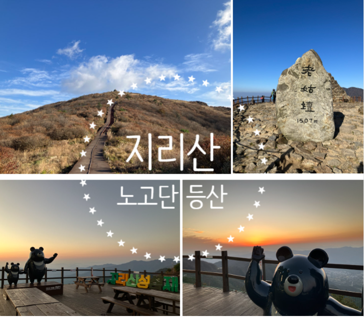  지리산 노고단 예약 등산코스, 성삼재 주차장, 노고단 근처 맛집