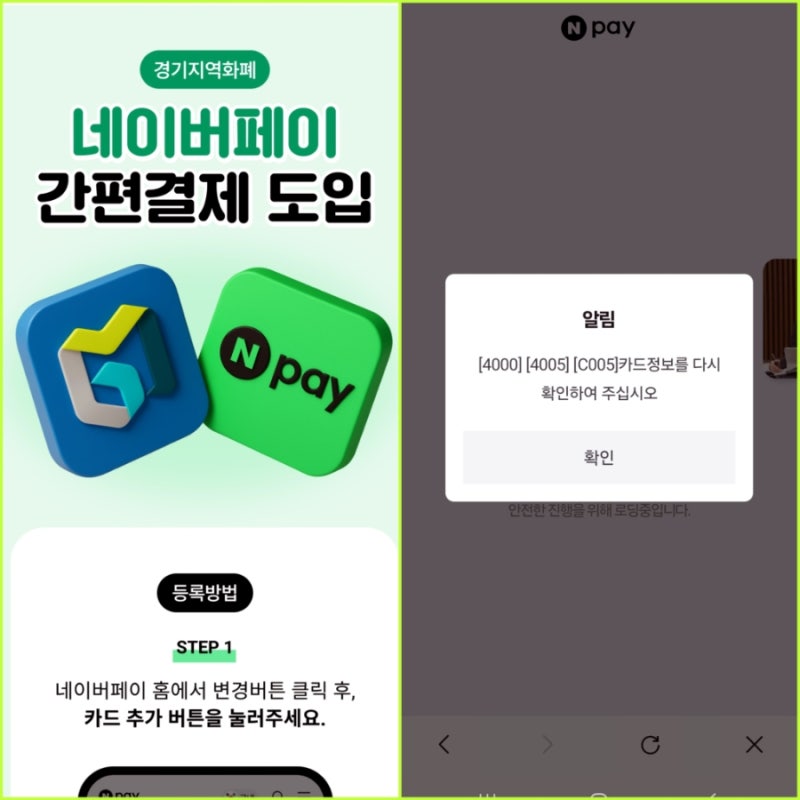 네이버페이 ‘경기지역화폐’ 카드 등록 오류 해결방법, 오프라인 간편결제까지 한 번에