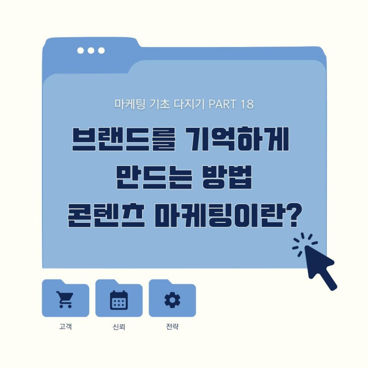  마케팅 기초 콘텐츠 마케팅이란?