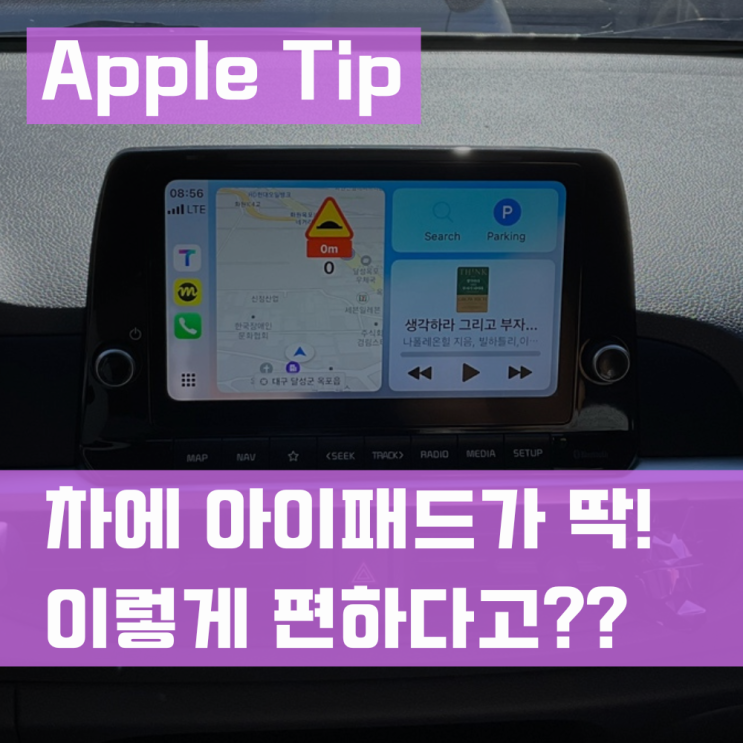  애플 카플레이 설정 티맵 아이폰 연결 방법