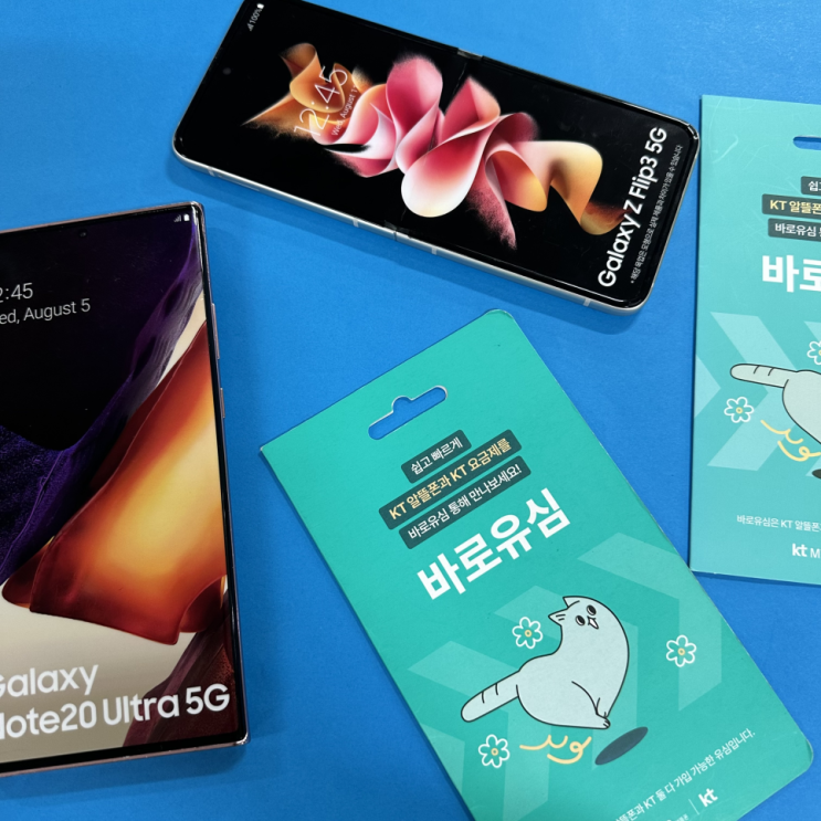  KT바로유심 편의점 구매 및 선불폰 개통 방법