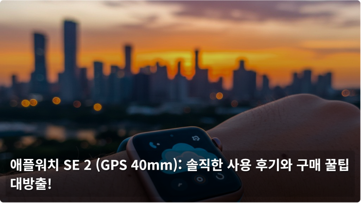  애플워치 SE 2 (GPS 40mm): 솔직한 사용 후기와 구매 꿀팁 대방출!