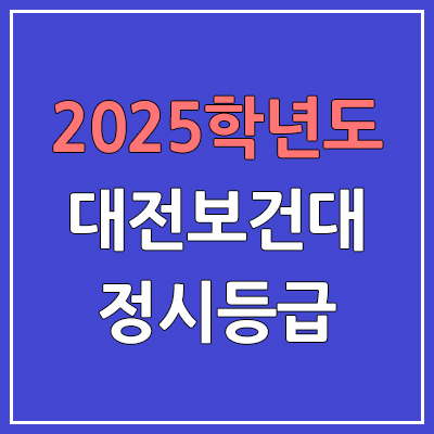  2025 대전보건대 정시등급, 예비번호 | 대전보건대학교 커트라인, 입결