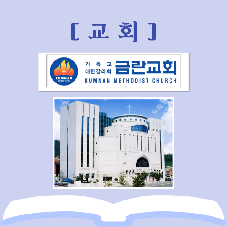  금란교회