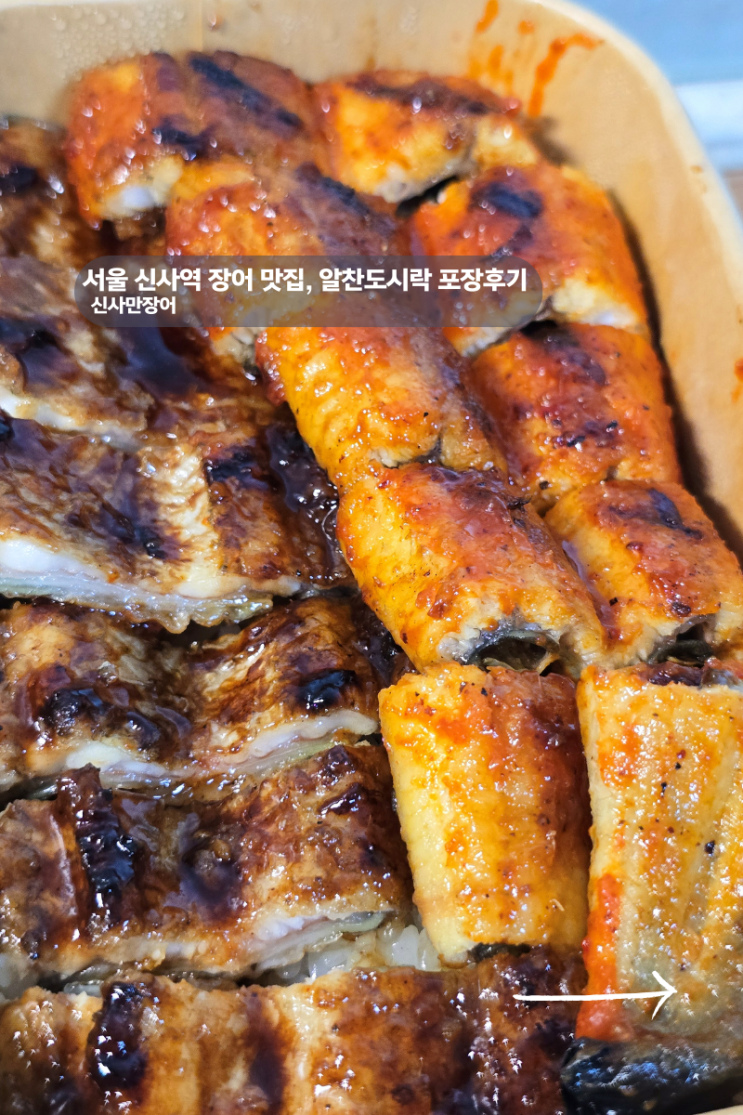  서울 신사역 장어 맛집 알찬 도시락 만족한 신사만장어 후기