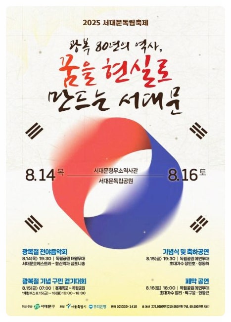  광복절 가볼만한 곳 2025 서대문 독립축제 | 서대문형무소역사관 역사 체험과 함께해요!
