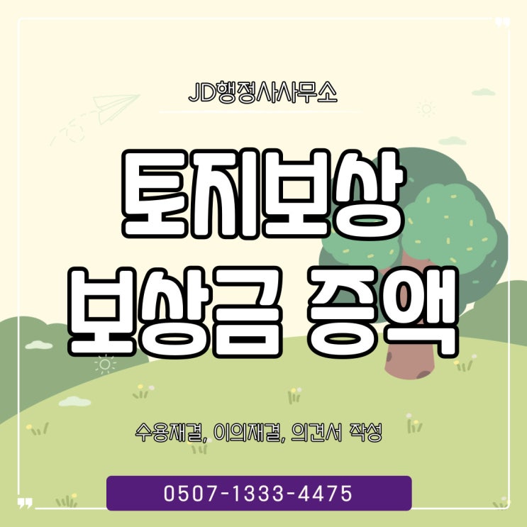  대전행정사의 토지보상 보상금 증액 수용재결 이의재결, 청주행정사 천안 아산 평택