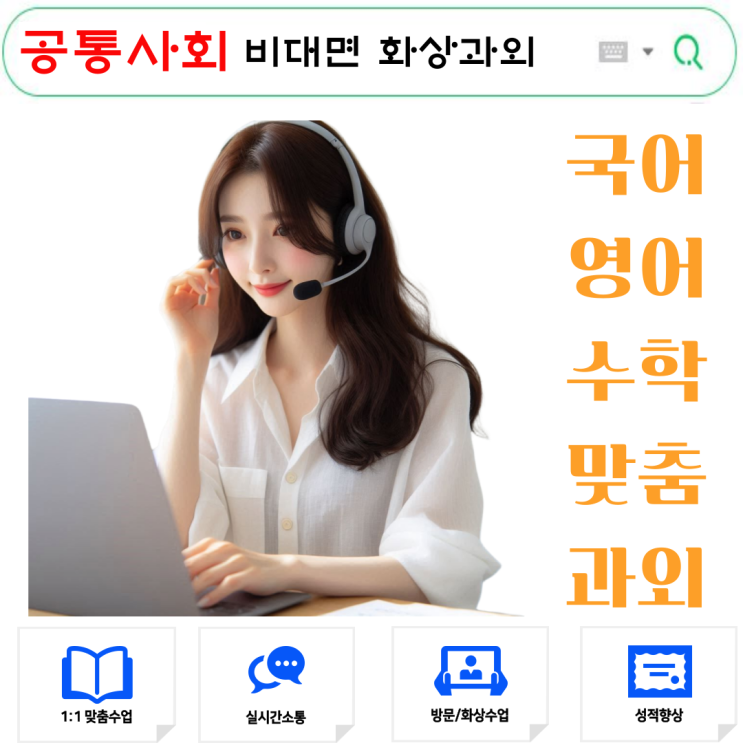  고1 공통사회 화상과외, 시험 완벽 대비