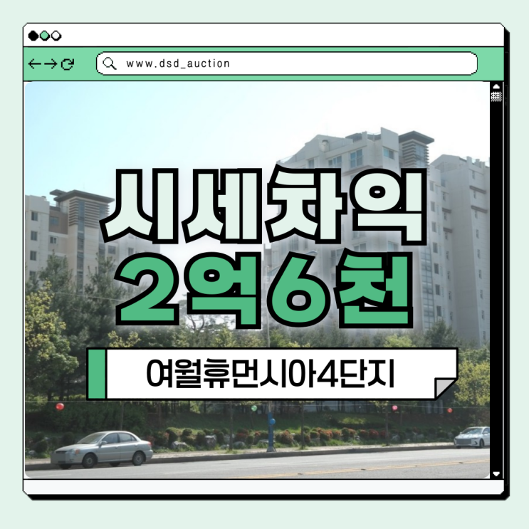  부천아파트경매 여월휴먼시아4단지 입찰 정보