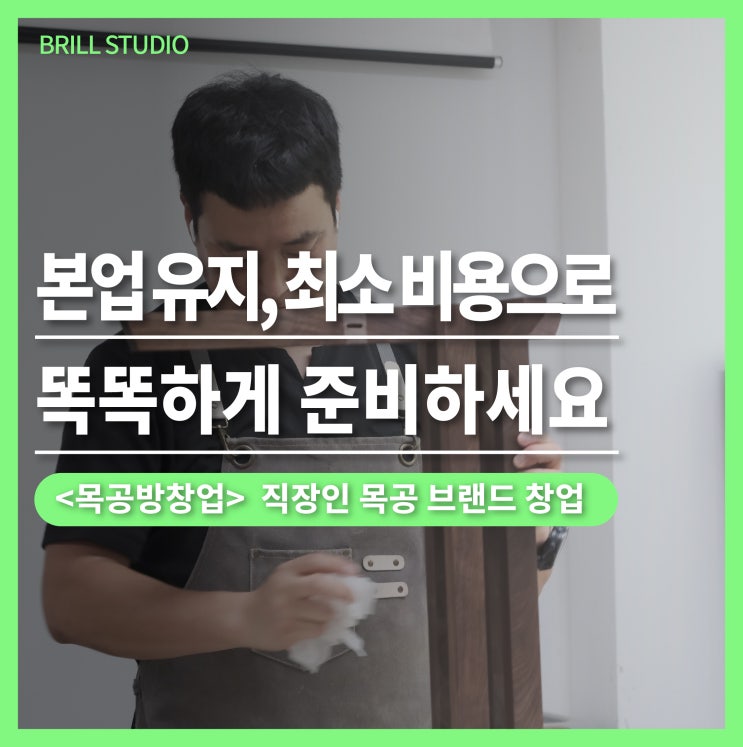  [목공방창업] 직장인 창업자를 위한 예산·공간·파이프라인 전략!
