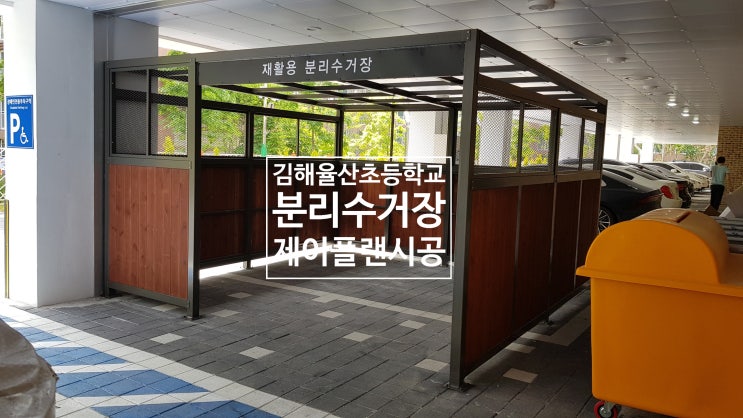  학교 재활용분리수거장,재활용보관소,분리수거장 설치 사례 - 경남 김해 율산초등학교